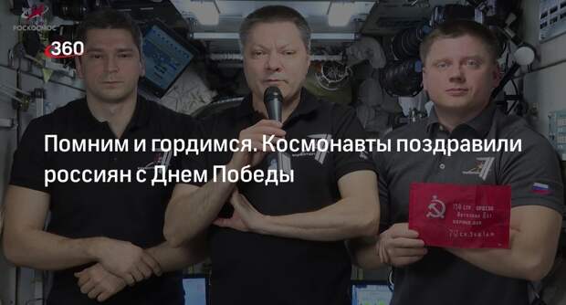 Космонавты на МКС поздравили россиян с Днем Победы