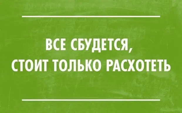 Все сбудется стоит только расхотеть картинки