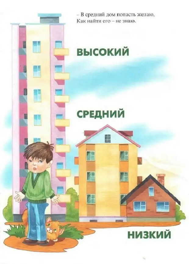 Близко высоко низко. Высокий низкий для детей. Высокий и низкий дом. Высокий - низкий. Высокий низкий выше ниже для дошкольников.