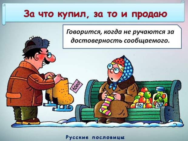 Продавать значение. За что купил зато и продаю значение. Купить. Пословица за что купил зато и продаю. За что купил за то и продаю значение.