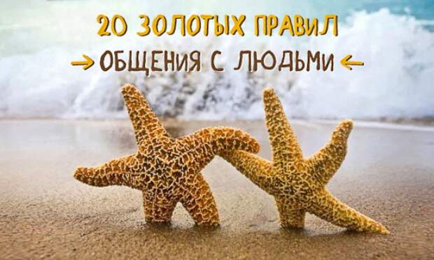 20 золотых правил общения с людьми