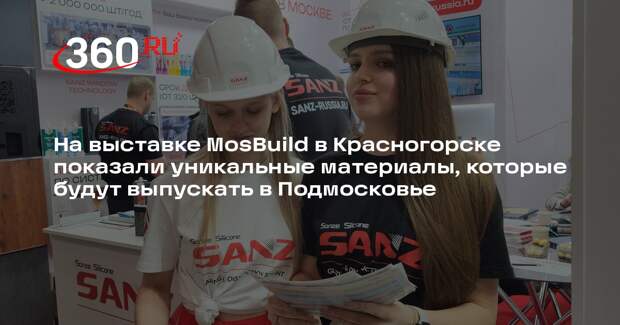 В «Крокус Экспо» открылась крупная строительно-интерьерная выставка