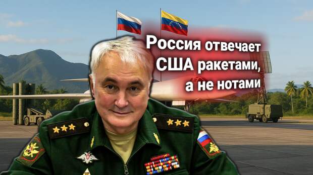 Россия развернула силы в Венесуэле — Картаполов ответил на ультиматум США