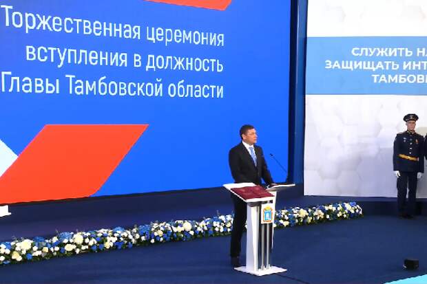 Евгений Первышов официально вступил в должность главы Тамбовской области
