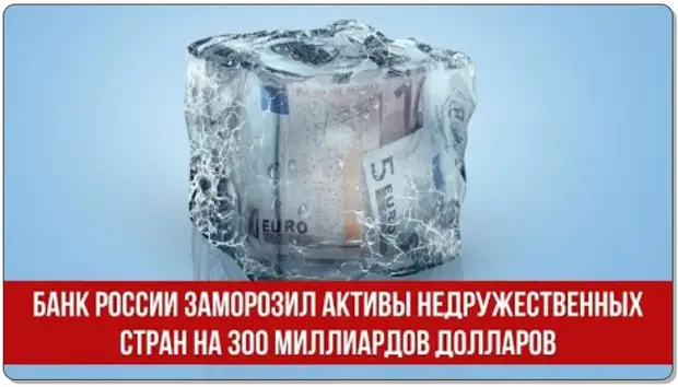 Банк России заморозил активы недружественных стран на 300 миллиардов долларов