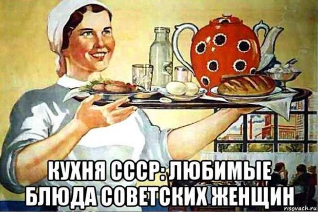 Кухня СССР: любимые блюда советских женщин