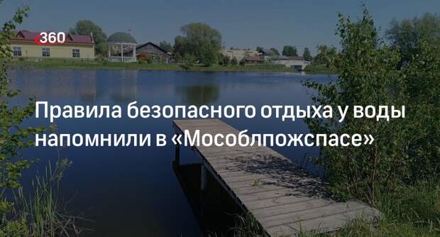Правила безопасного отдыха у воды напомнили в «Мособлпожспасе»