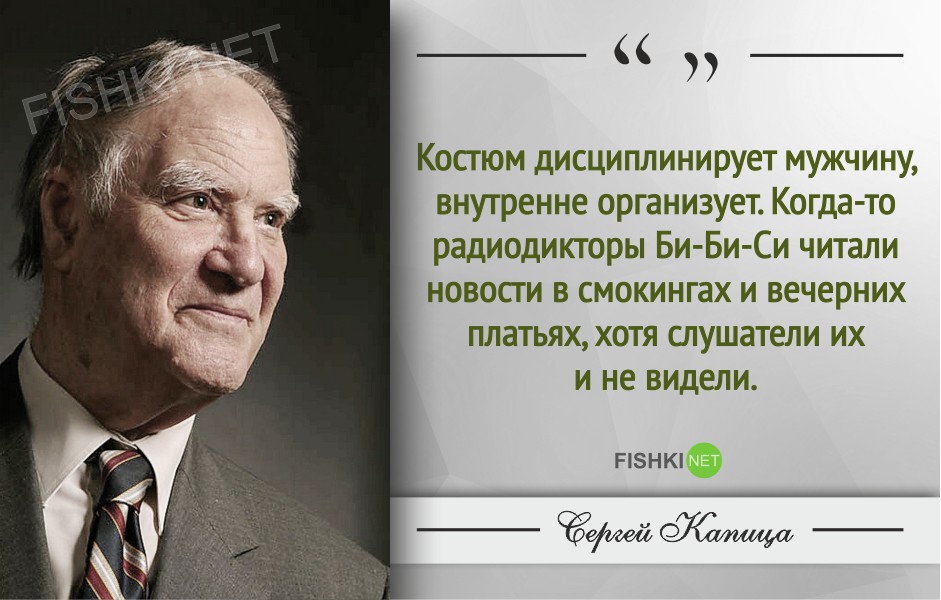 Гениальные цитаты Сергея Капицы Гениальные цитаты Сергея Капицы Сергей Капица, Цитаты знаменитых людей