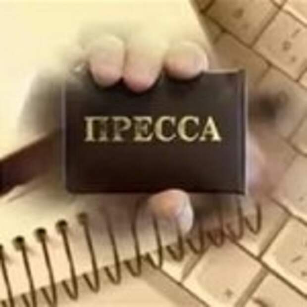пресса
