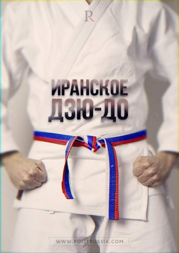 Иранский болевой прием русской дипломатии