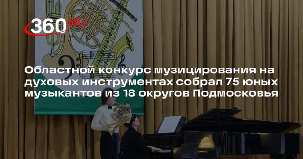 Юные музыканты Московской области поборются за победу в конкурсе