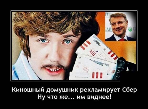 Демотиватор про сбер