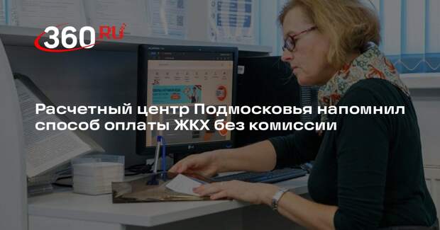 Расчетный центр Подмосковья напомнил способ оплаты ЖКХ без комиссии