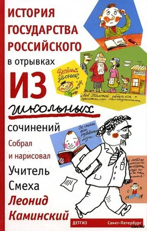 Фрагменты из школьных сочинений в карикатурах Фрагменты из школьных сочинений в карикатурах
