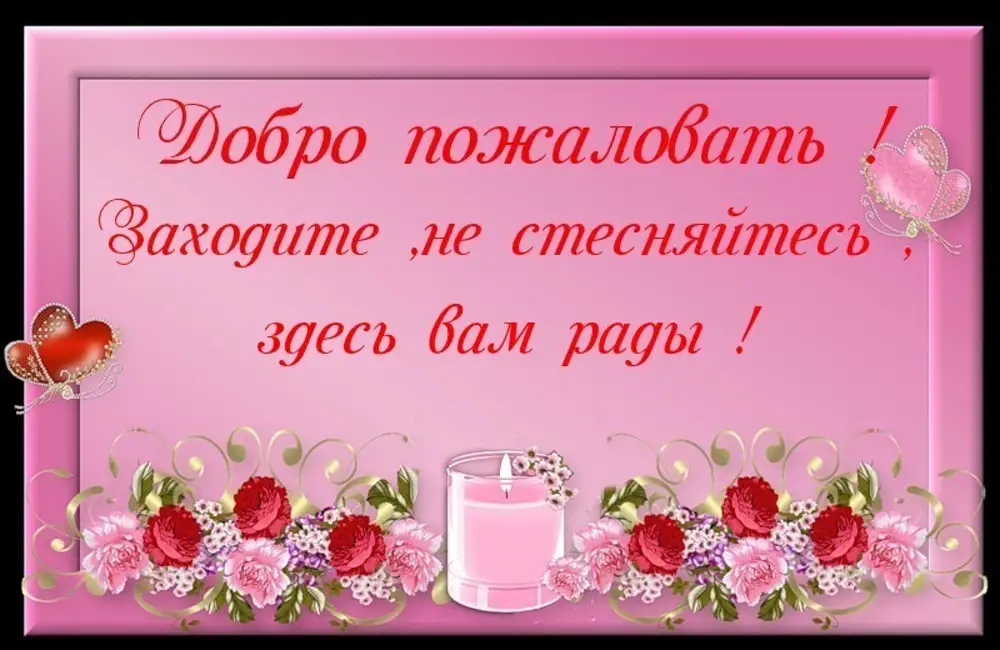 Заходи не стесняйся. Добро пожаловать в группу. Открытка добро пожаловать в группу. Приветствуем в нашей группе. Красивое Приветствие в группе.