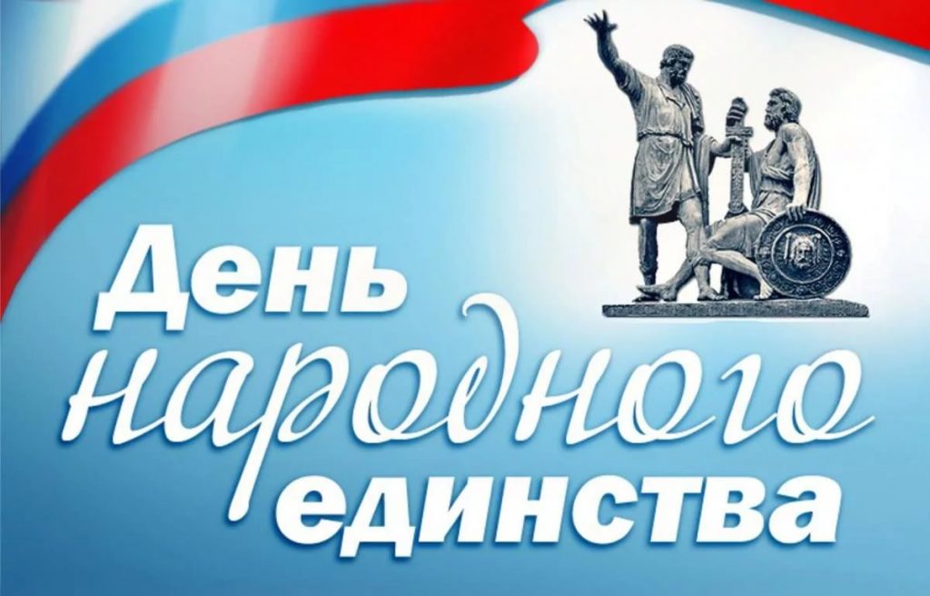 День народного единства. Фото из открытого источника