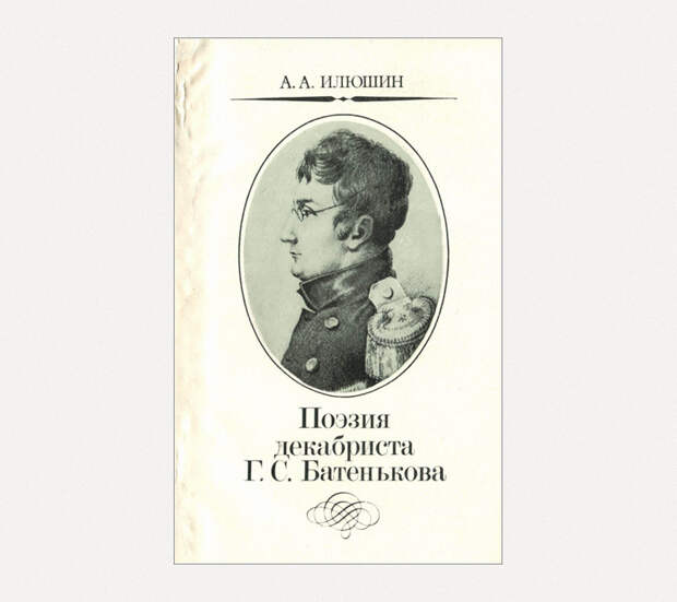 Та самая книга о Гаврииле Степановиче Батенькове, где А.А. Илюшин впервые опубликовал ранее неизвестные стихотворения поэта / msu.ru