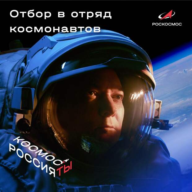 Роскосмос выпустил весеннее напоминание об отборе в космонавты