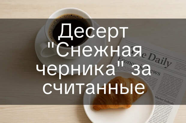 Десерт 