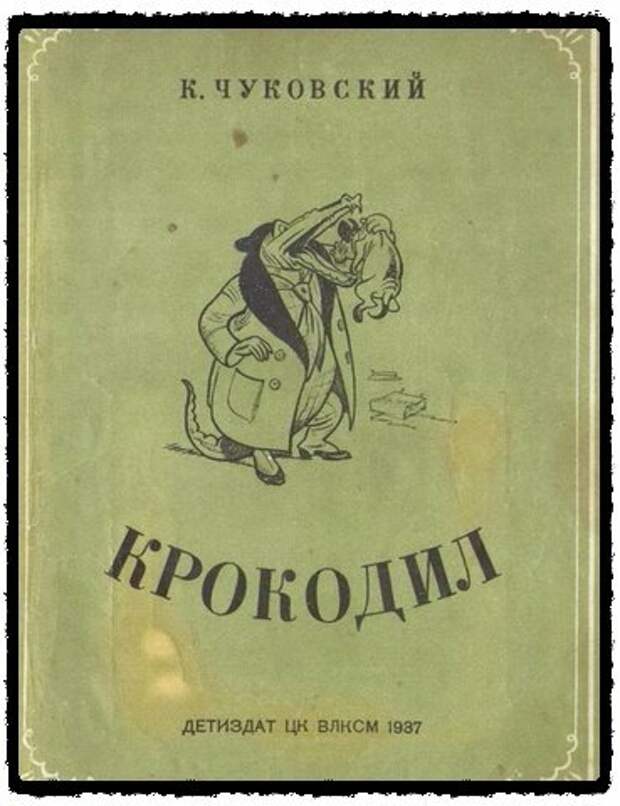 Запретили сказку. Крокодил 1937. Запрещенные сказки. Крупская и корней Чуковский. Корней Чуковский запрещенные сказки Телеканал история.