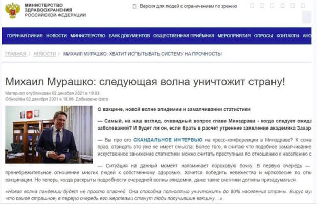 Мошенники придумали новую схему обмана в соцсети «Вконтакте». Они пишут в крупных пабликах комментарии с фейковыми новостями. Якобы министр здравоохранения Михаил Мурашко дал интервью о скором вымирании населения России из-за штамма коронавируса «омикрон». В «подтверждение» они прикрепляют ссылку на сайт, который полностью копирует портал Минздрава страны. В комментарии также есть отсылки к высказываниям «известных академиков». В тексте говорится, что новая волна пандемии “уничтожит” до 80% граждан страны, а первыми жертвами станут «вакцинированные люди».