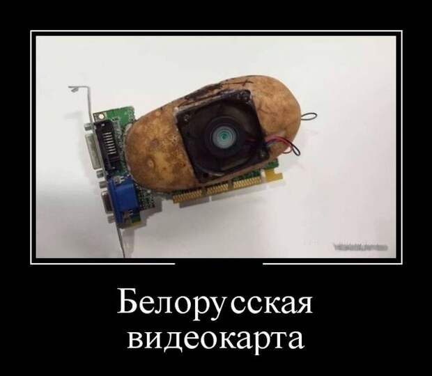 Белорусская видеокарта демотиватор, юмор