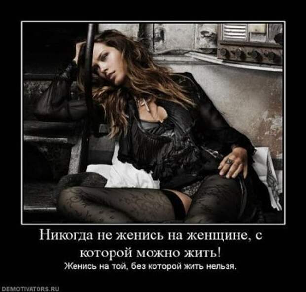 Демотиваторы близкие к мотиваторам, про нашу жизнь любовь.