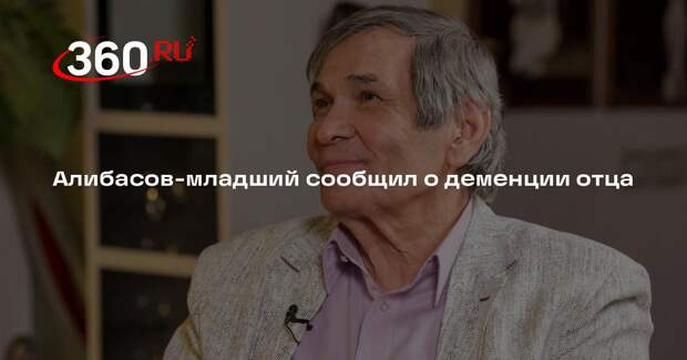 Бари Алибасов — младший: у отца деменция, но он чувствует себя нормально