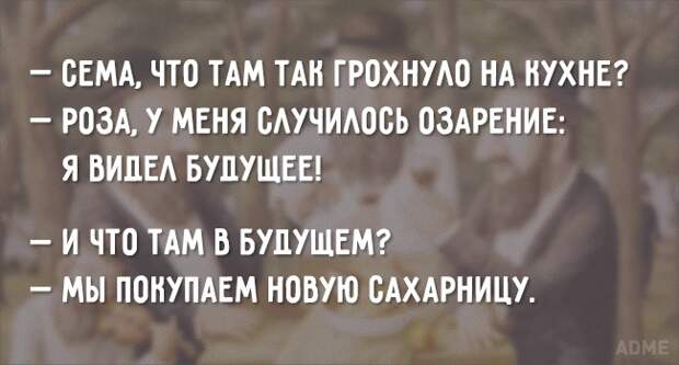 Ну, кто еще может так оптимистично взглянуть на прелести личной жизни? Только одесситы! Ну, кто еще может так оптимистично взглянуть на прелести личной жизни? Только одесситы!