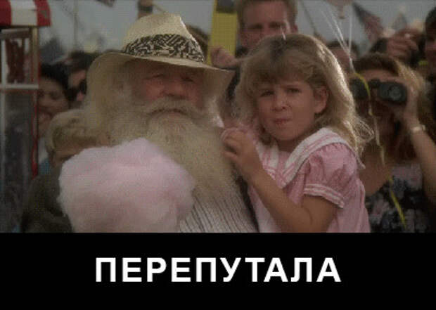 Путают и маленькие дети... прикол, юмор