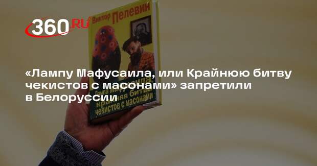 Роман Пелевина признали вредным для интересов Белоруссии