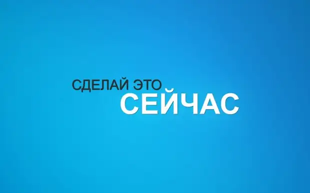 Картинка сделай это сейчас