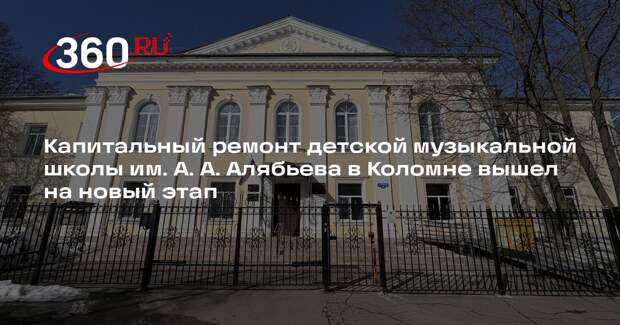 Ремонт музыкальной школы в Коломне идет с опережением графика