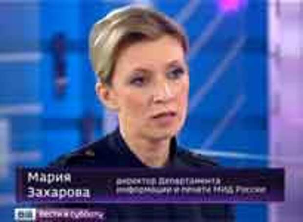 Мария Захарова