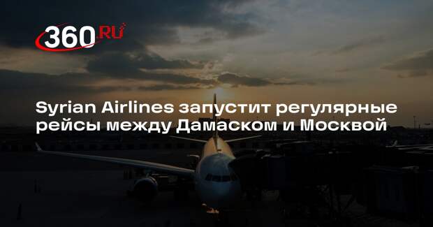 Syrian Airlines: между Дамаском и Москвой до февраля возобновят авиарейсы