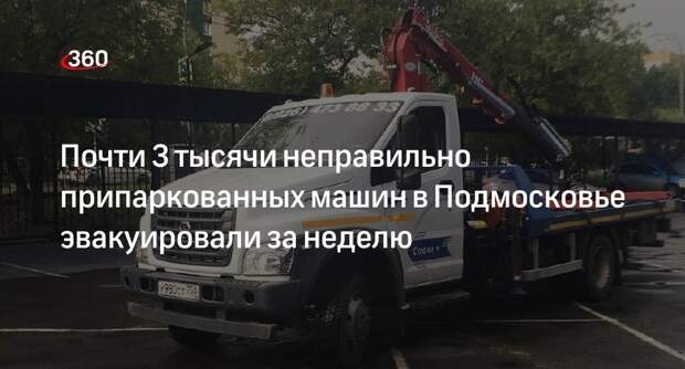 Почти 3 тысячи неправильно припаркованных машин в Подмосковье эвакуировали за неделю