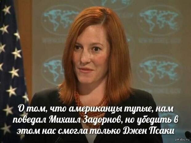 Псаки. Все приколы интернета