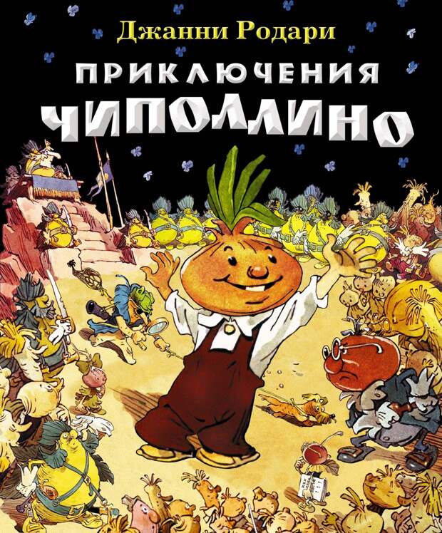 12. Приключения Чиполлино дети, книги