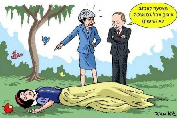 И Белоснежку тоже Путин...