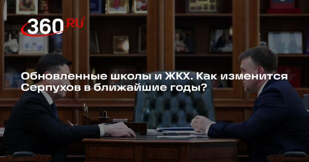 Глава Алексей Шимко доложил Андрею Воробьеву о планах по развитию Серпухова