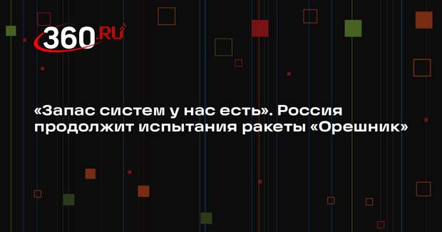 Путин: испытания «Орешника» продолжат, запас этих систем есть