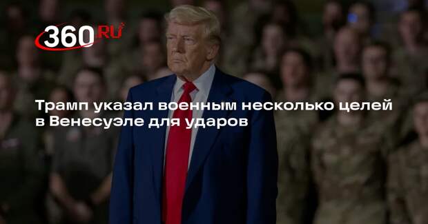 CBS News: Трамп отдал приказ о нанесении ударов по целям внутри Венесуэлы