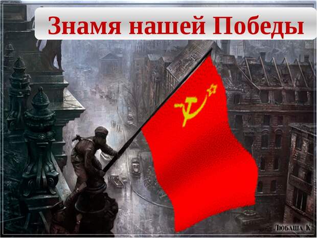 В Госдуме предложили Знамя Победы сделать государственным флагом России