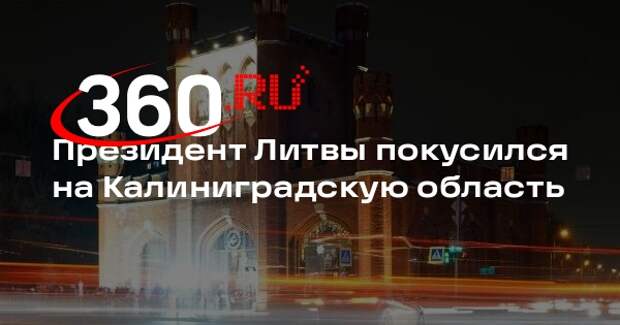 Президент Литвы Науседа заявил, что Калининград это литовский город Караляучус