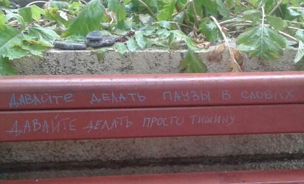 Надписи на стенах могут научить вас большему, чем учителя в школах надписи, стены, улица