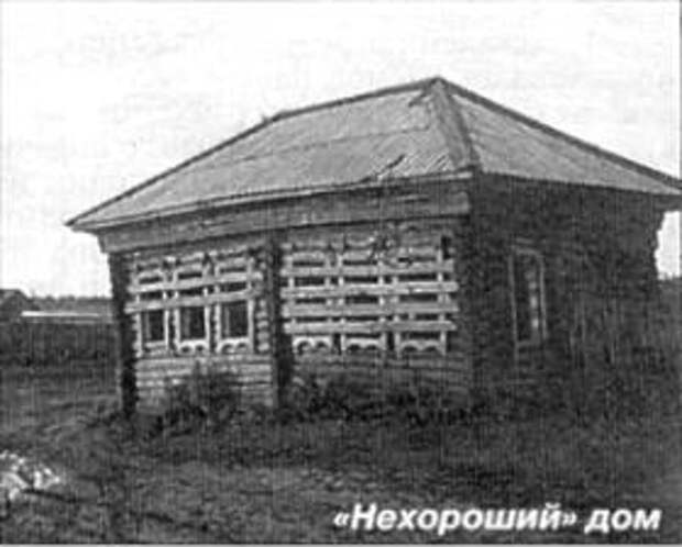 Окунево. "Нехороший" дом