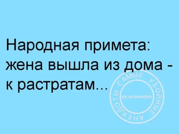 Выходила жена. Картинка народная примета жена вышла из дома к затратам. Жена примета приколы. Народная примета жена вышла из дома это к растратам. Вышел из жены.