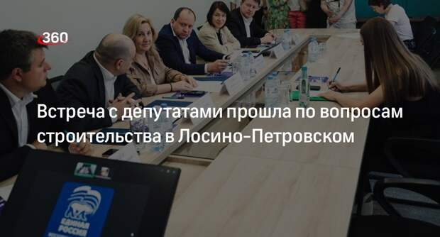Встреча с депутатами прошла по вопросам строительства в Лосино-Петровском