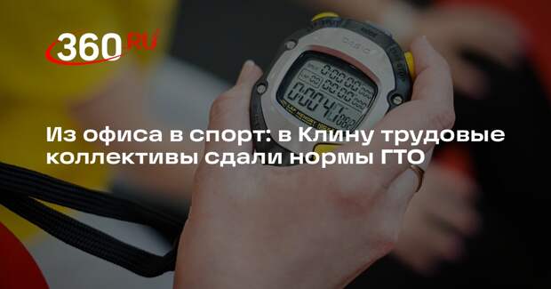 Спортивный праздник в Клину собрал восемь команд