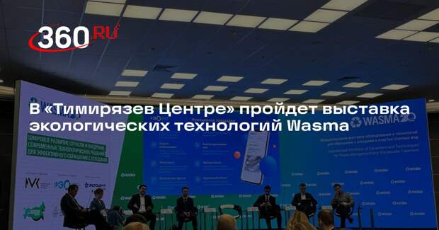В «Тимирязев Центре» пройдет выставка экологических технологий Wasma